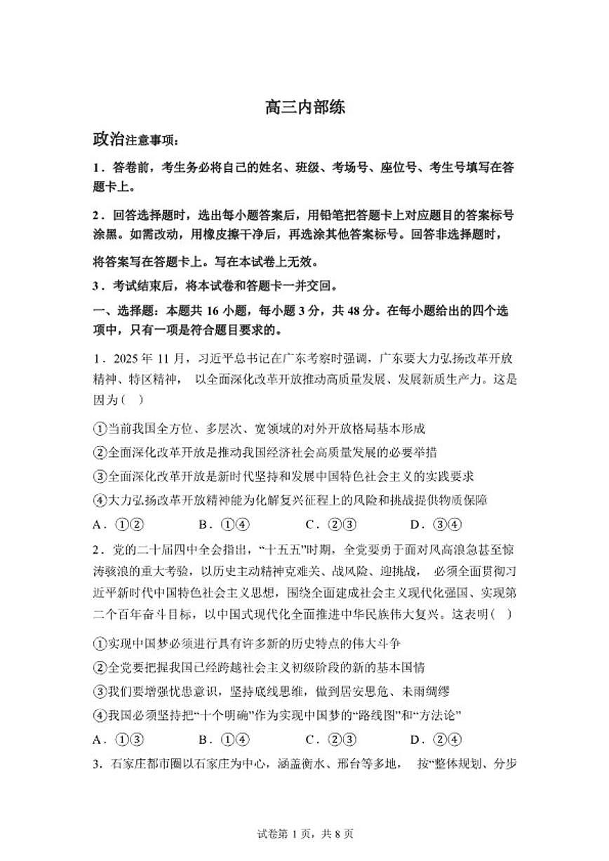 2025-2026学年河北省衡水市第二中学高三下学期开学考试政治试题（含解析）第1页