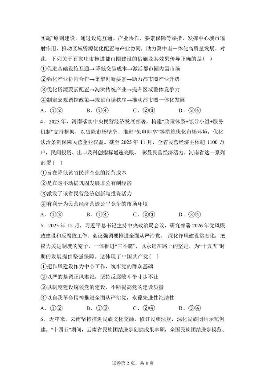 2025-2026学年河北省衡水市第二中学高三下学期开学考试政治试题（含解析）第2页