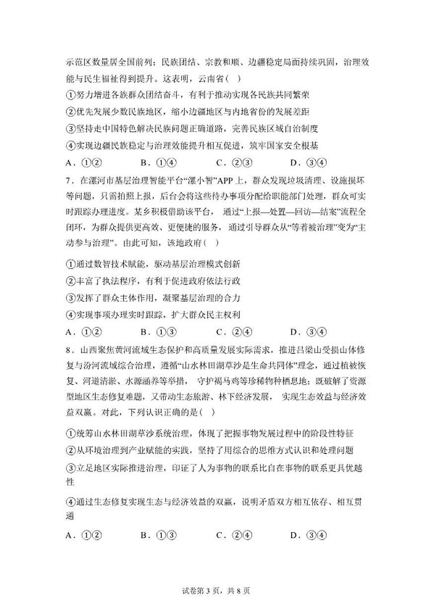 2025-2026学年河北省衡水市第二中学高三下学期开学考试政治试题（含解析）第3页