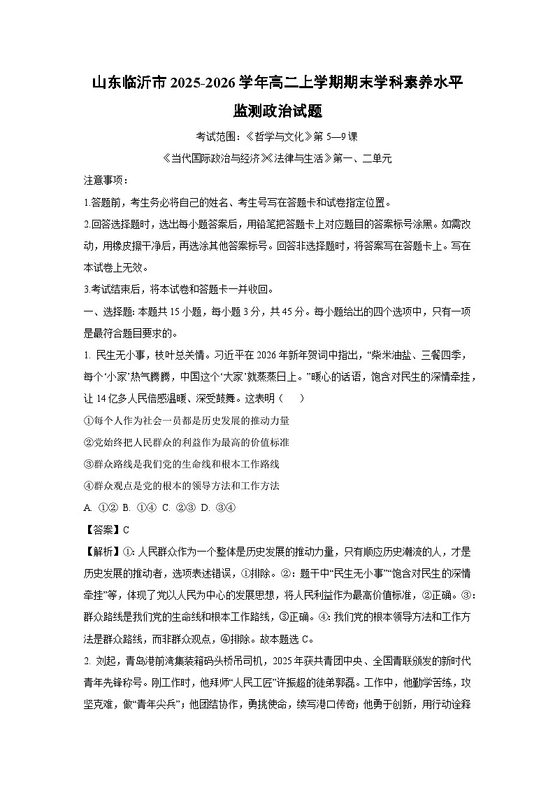 【政治】山东临沂市2025-2026学年高二上学期期末学科素养水平监测政治试题（解析版）第1页