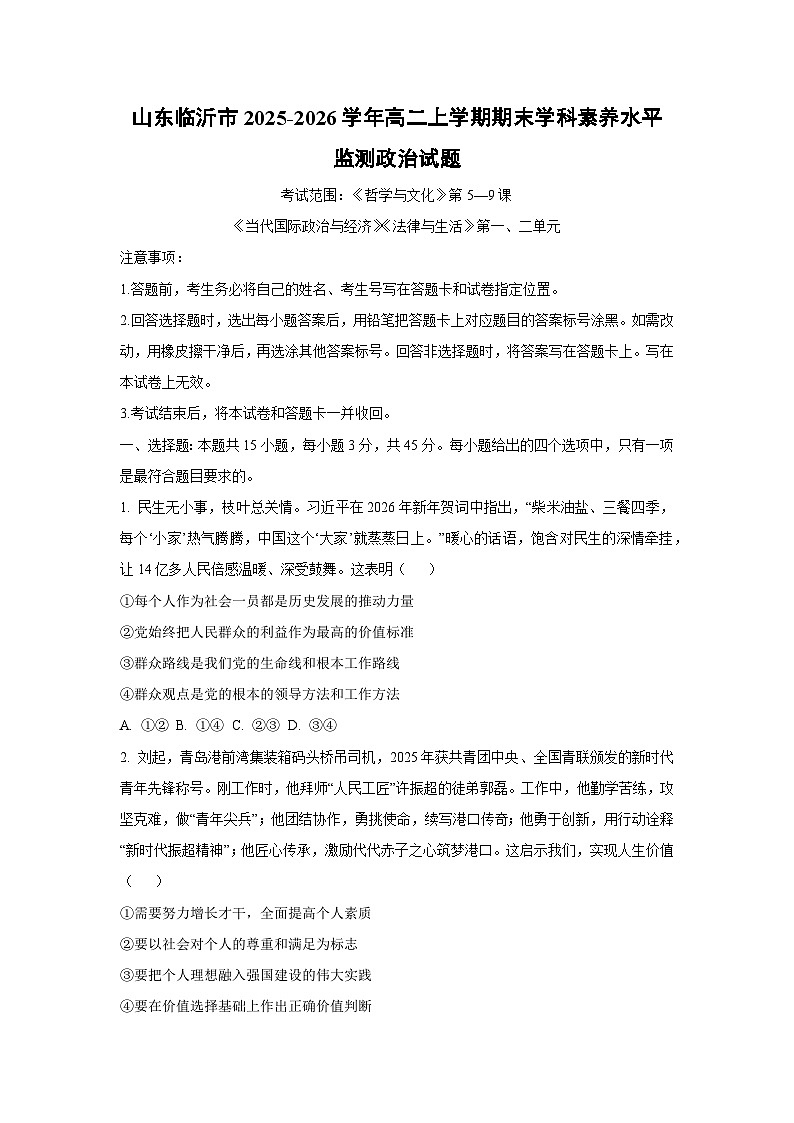 【政治】山东临沂市2025-2026学年高二上学期期末学科素养水平监测政治试题（学生版）第1页