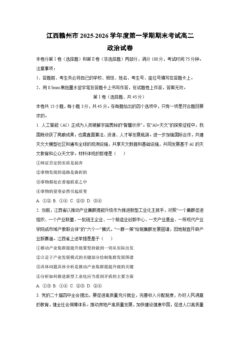 【政治】江西赣州市2025-2026学年度第一学期期末考试高二政治试卷（学生版）第1页