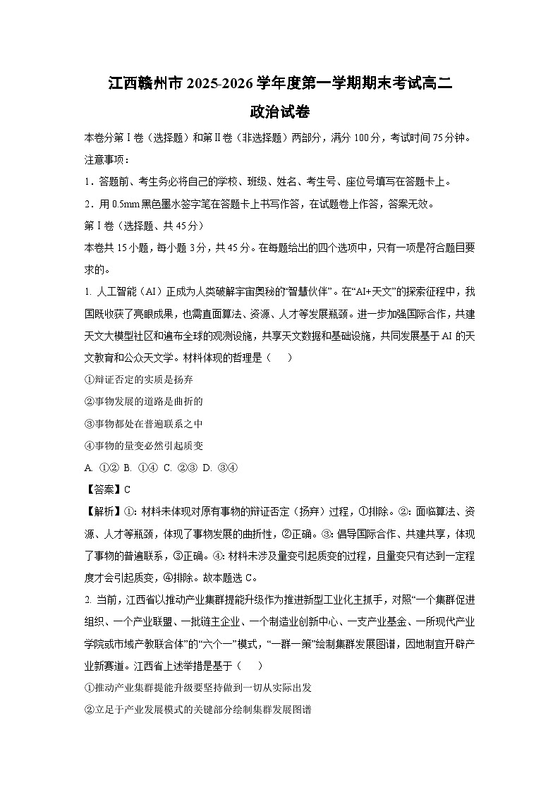 【政治】江西赣州市2025-2026学年度第一学期期末考试高二政治试卷（解析版）第1页