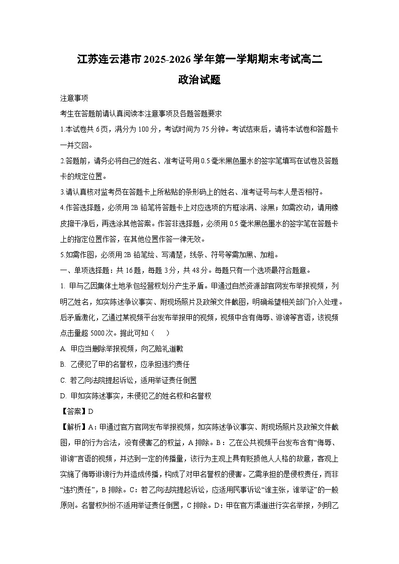 【政治】江苏连云港市2025-2026学年第一学期期末考试高二政治试题（解析版）第1页