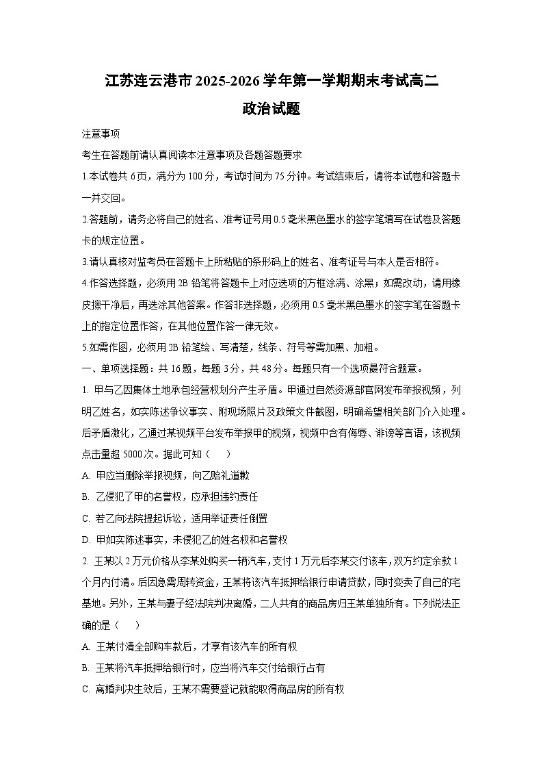 【政治】江苏连云港市2025-2026学年第一学期期末考试高二政治试题（学生版）第1页