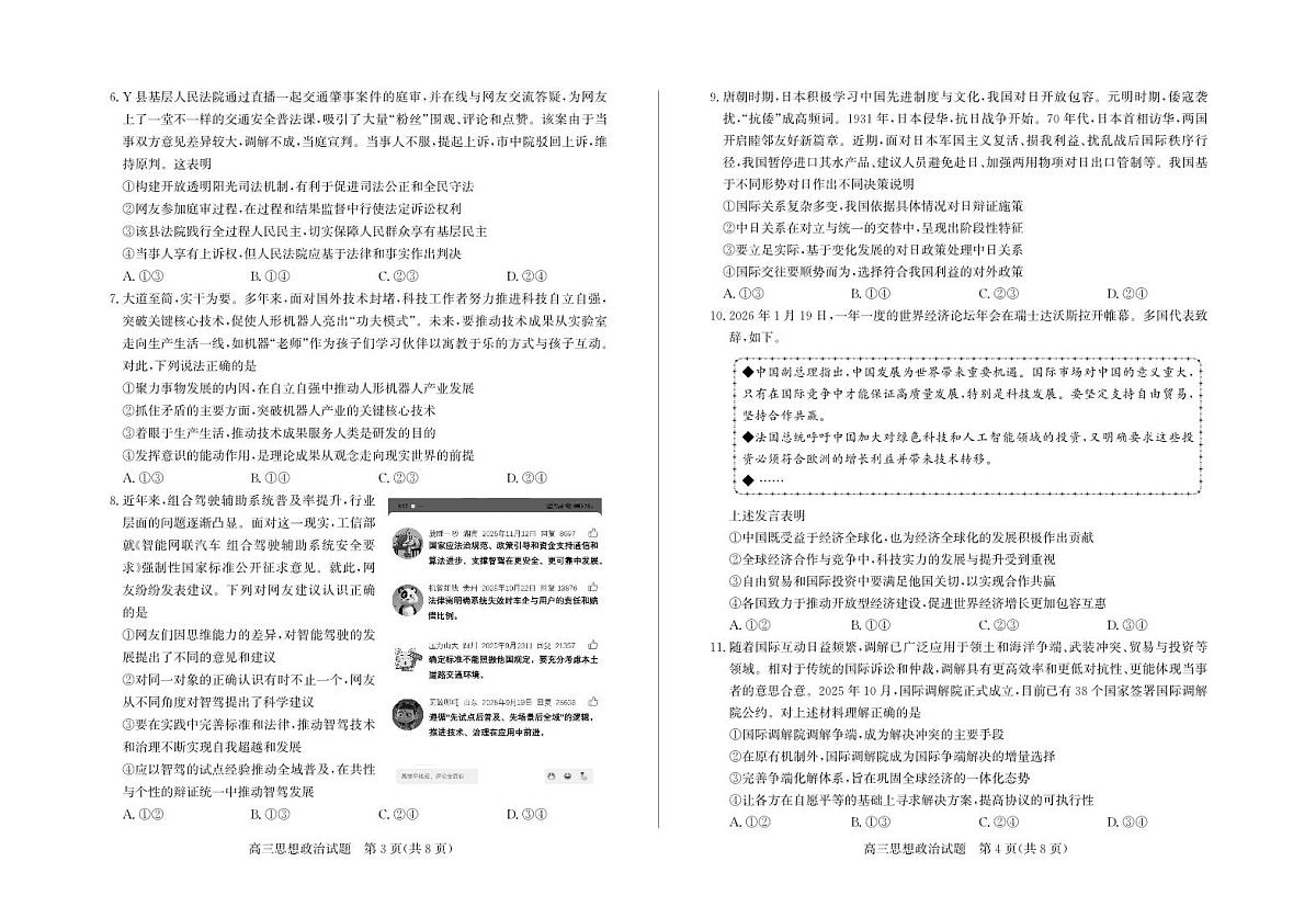 山东省德州市2026届高三年级一模考试 政治第2页