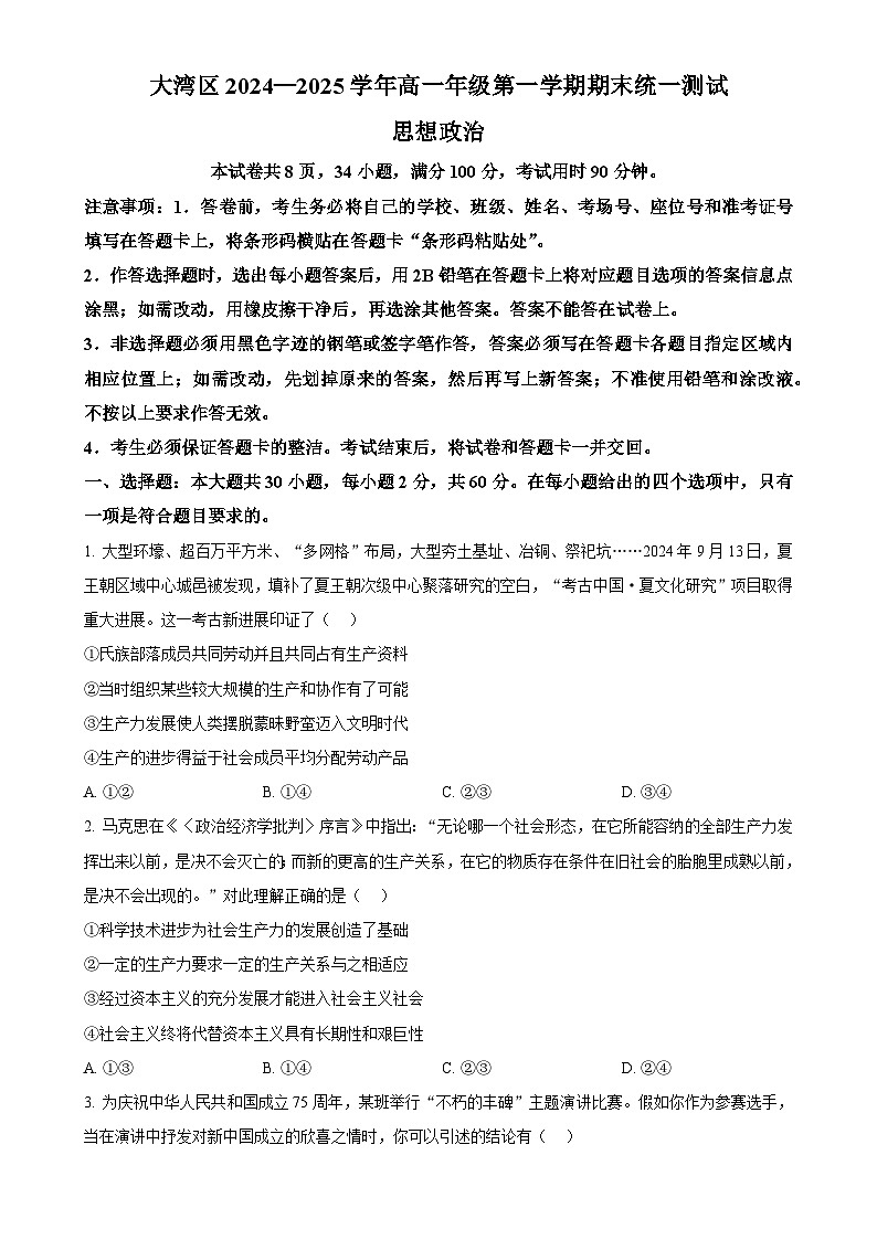 广东省大湾区高一上学期1月期末考试政治试题（原卷版）-A4第1页