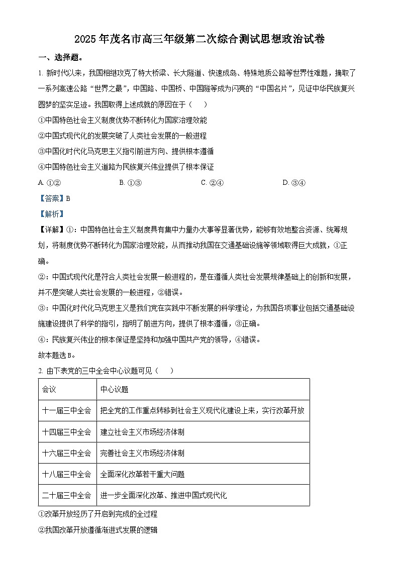 2025届广东省茂名市高三下学期4月二模政治试题（解析版）(1)-A4第1页