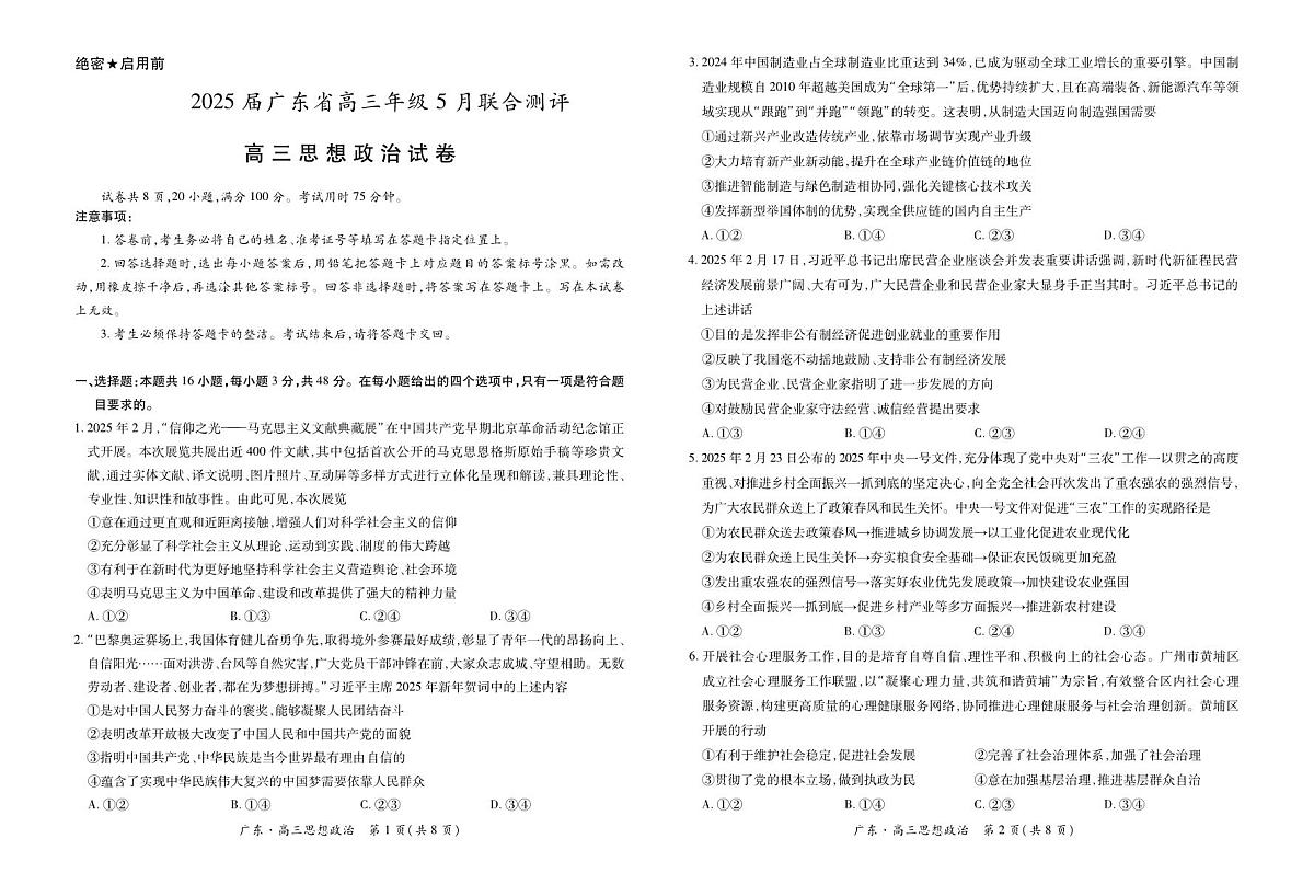 广东省普通高中部分学校高三下学期5月联考政治试题第1页