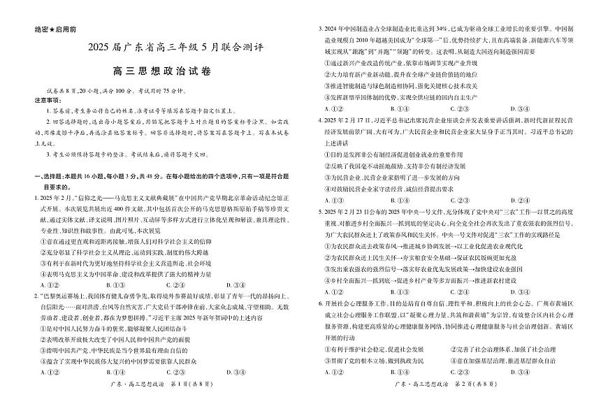 广东省普通高中部分学校高三下学期5月联考政治试题第1页