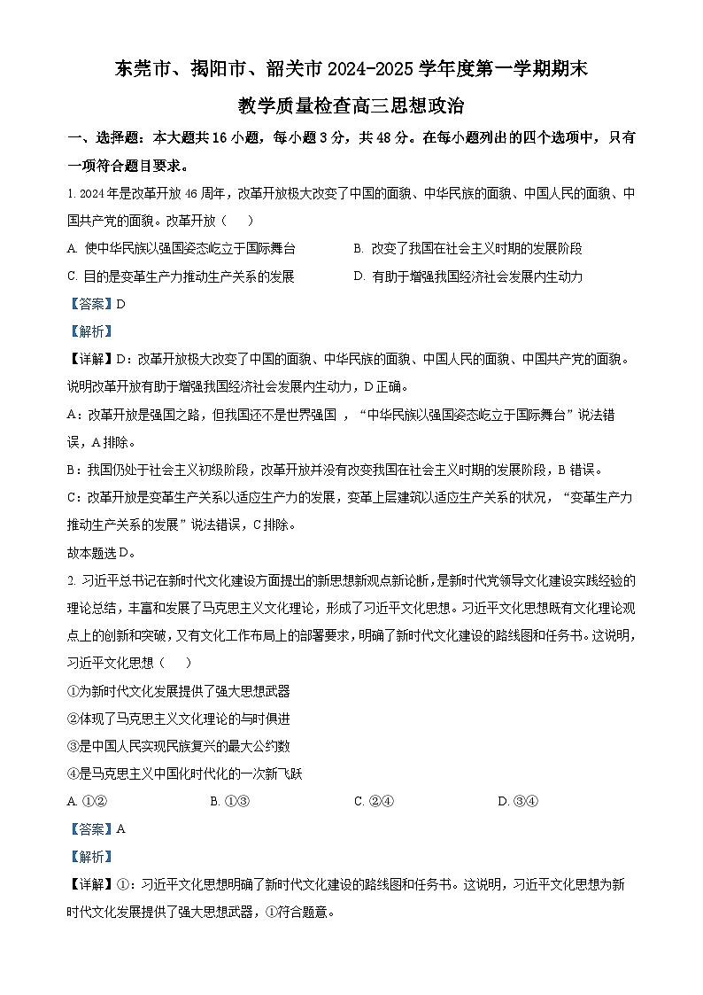 广东省东莞市、揭阳市、韶关市高三上学期期末质量检查政治试题（解析版）(1)-A4第1页