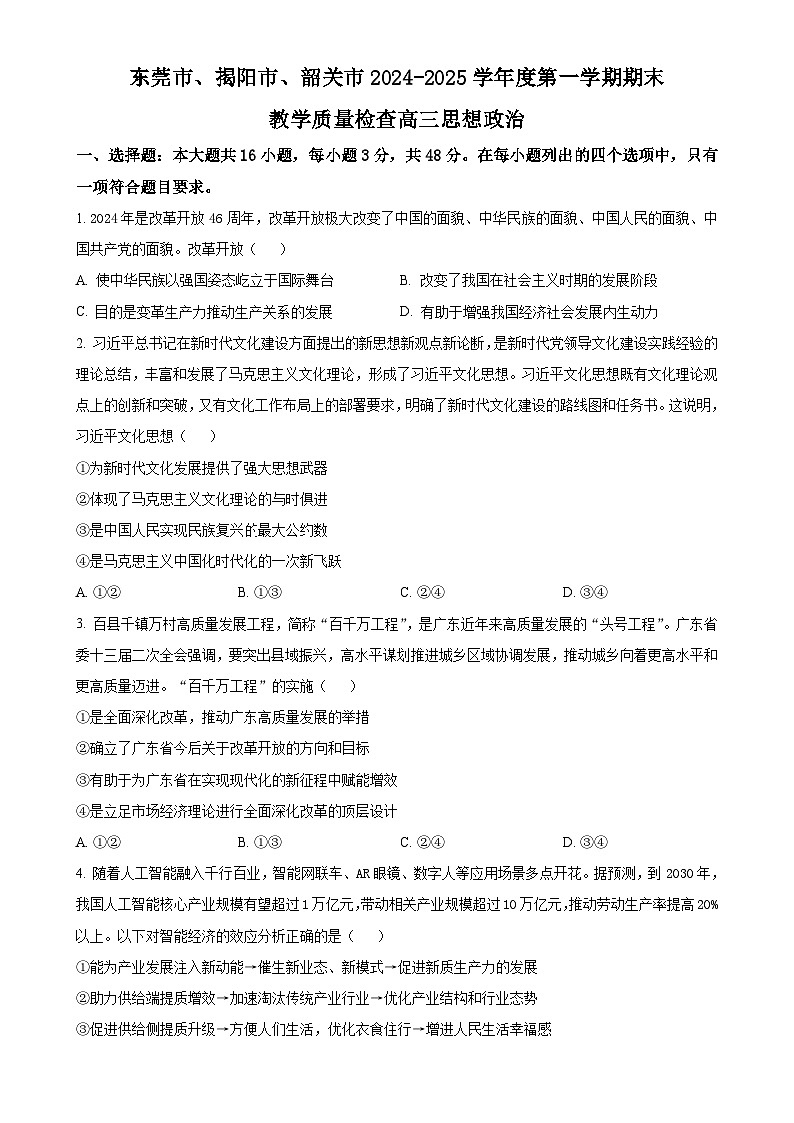 广东省东莞市、揭阳市、韶关市高三上学期期末质量检查政治试题（原卷版）(1)-A4第1页