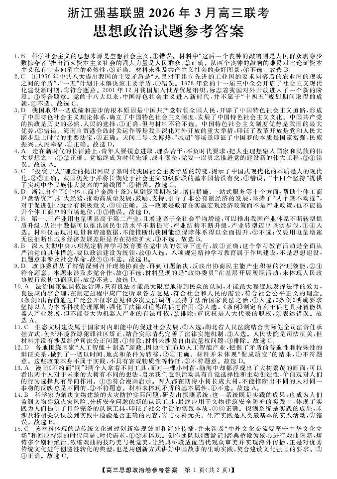 浙江强基联盟2026年3月高三联考 政治答案第1页