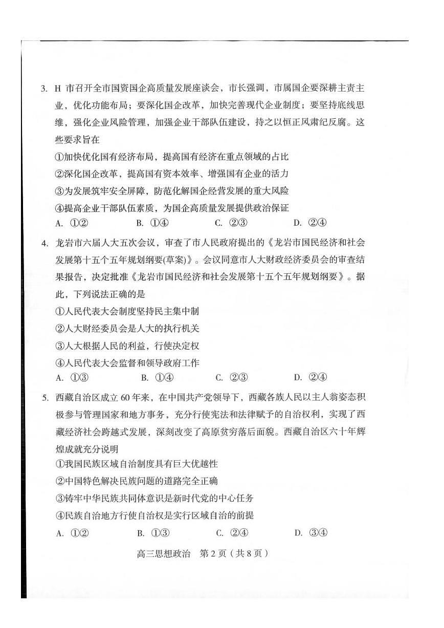 龙岩市2026年高三下学期三月教学质量检测 政治试卷及答案第2页