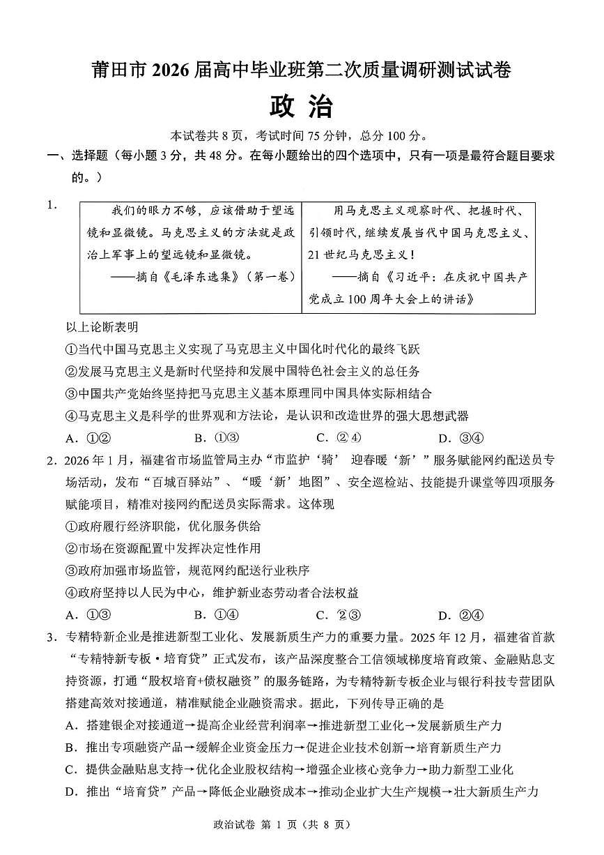 莆田市2026届高三下学期3月第二次质量调研测试试卷 政治试卷及答案第1页