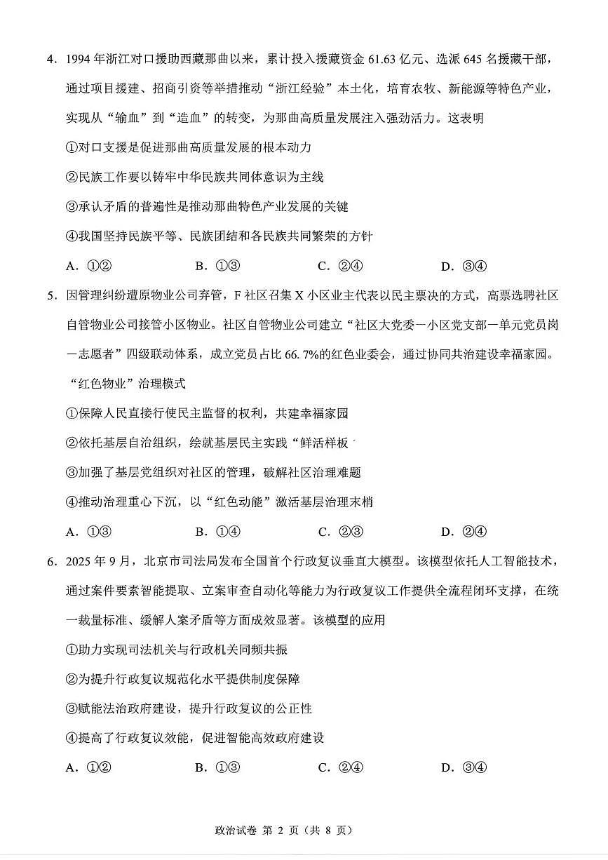 莆田市2026届高三下学期3月第二次质量调研测试试卷 政治试卷及答案第2页