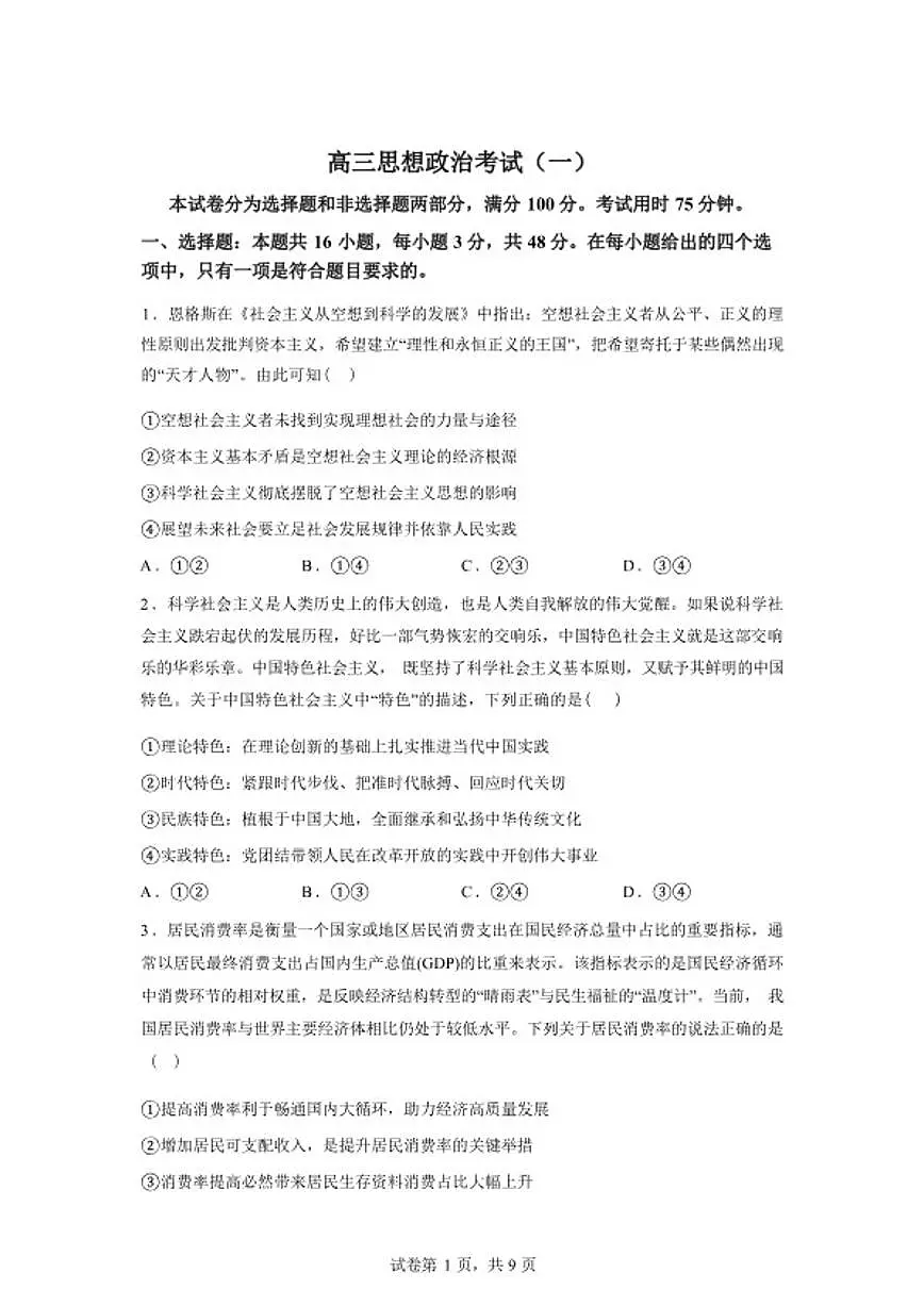2026届河北省承德市强基联盟高三下学期一模政治试题（含解析）第1页
