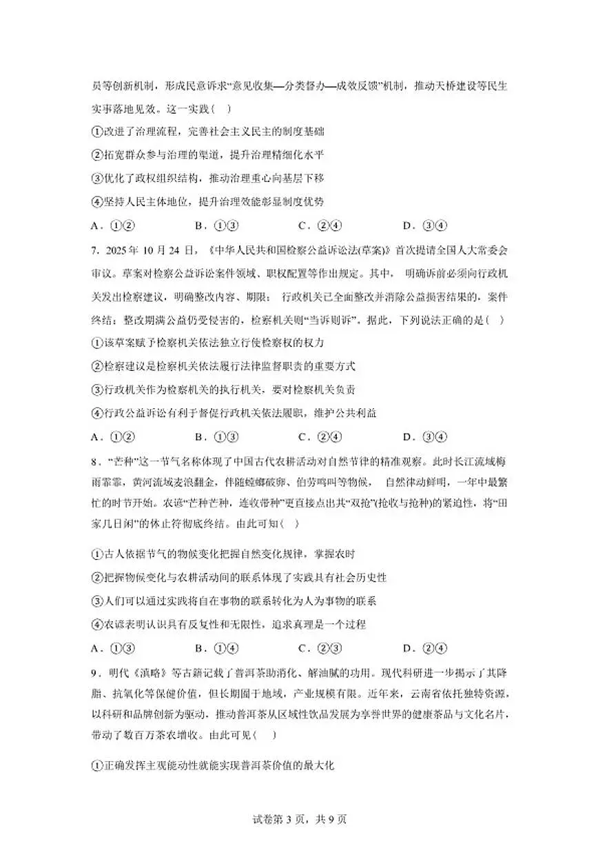 2026届河北省承德市强基联盟高三下学期一模政治试题（含解析）第3页
