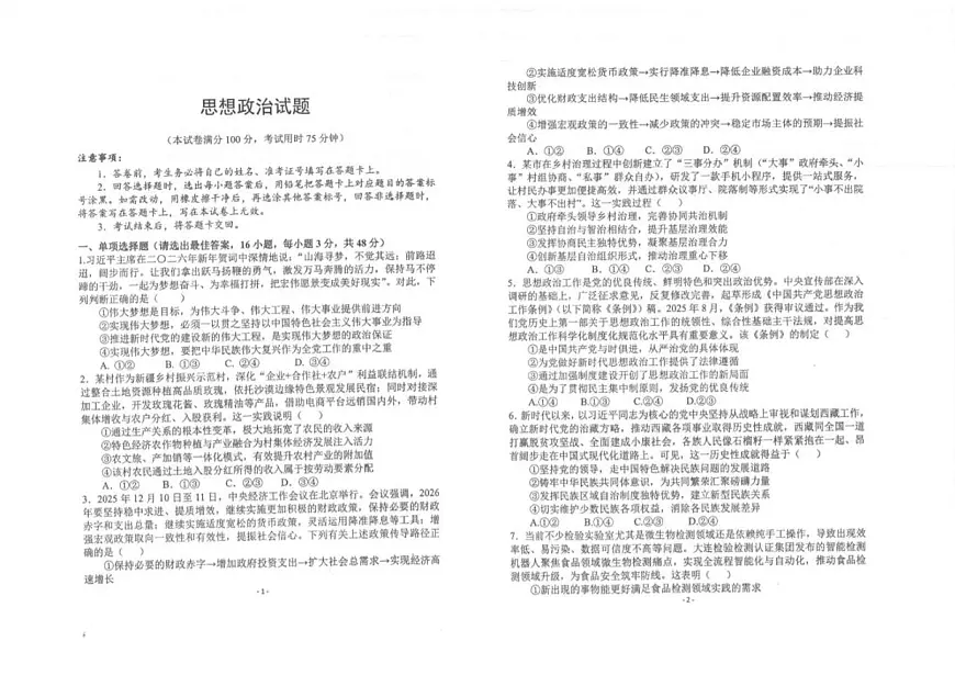 2026届陕西商洛市镇安县镇安中学高三下学期二模政治试题（含解析）第1页