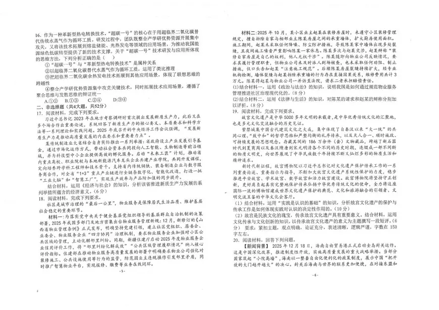 2026届陕西商洛市镇安县镇安中学高三下学期二模政治试题（含解析）第3页