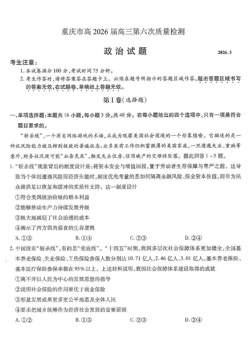重庆市南开中学高2026届高三第六次质量检测 政治第1页