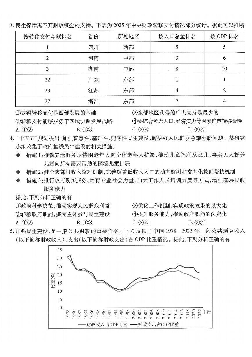 重庆市南开中学高2026届高三第六次质量检测 政治第2页