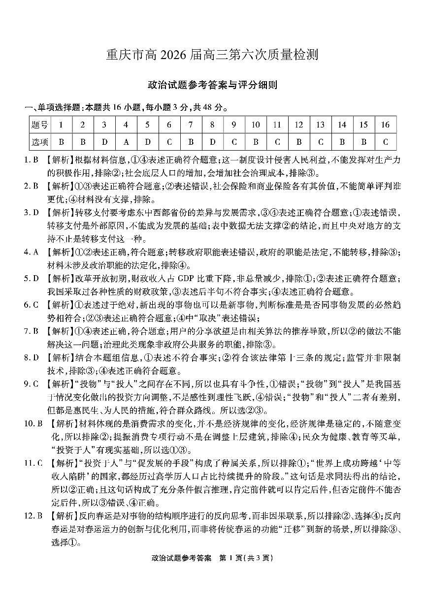 重庆市南开中学高2026届高三第六次质量检测 政治答案第1页