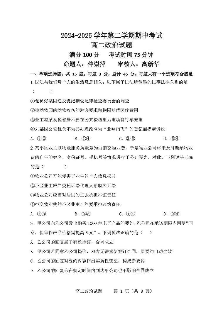 江苏省连云港市市区新浦中学、开发区中学等七校2024-2025学年高二下学期期中联考试题 政治试卷（含答案）第1页