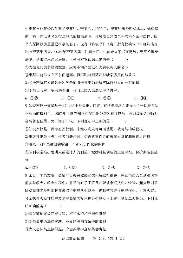 江苏省连云港市市区新浦中学、开发区中学等七校2024-2025学年高二下学期期中联考试题 政治试卷（含答案）第2页
