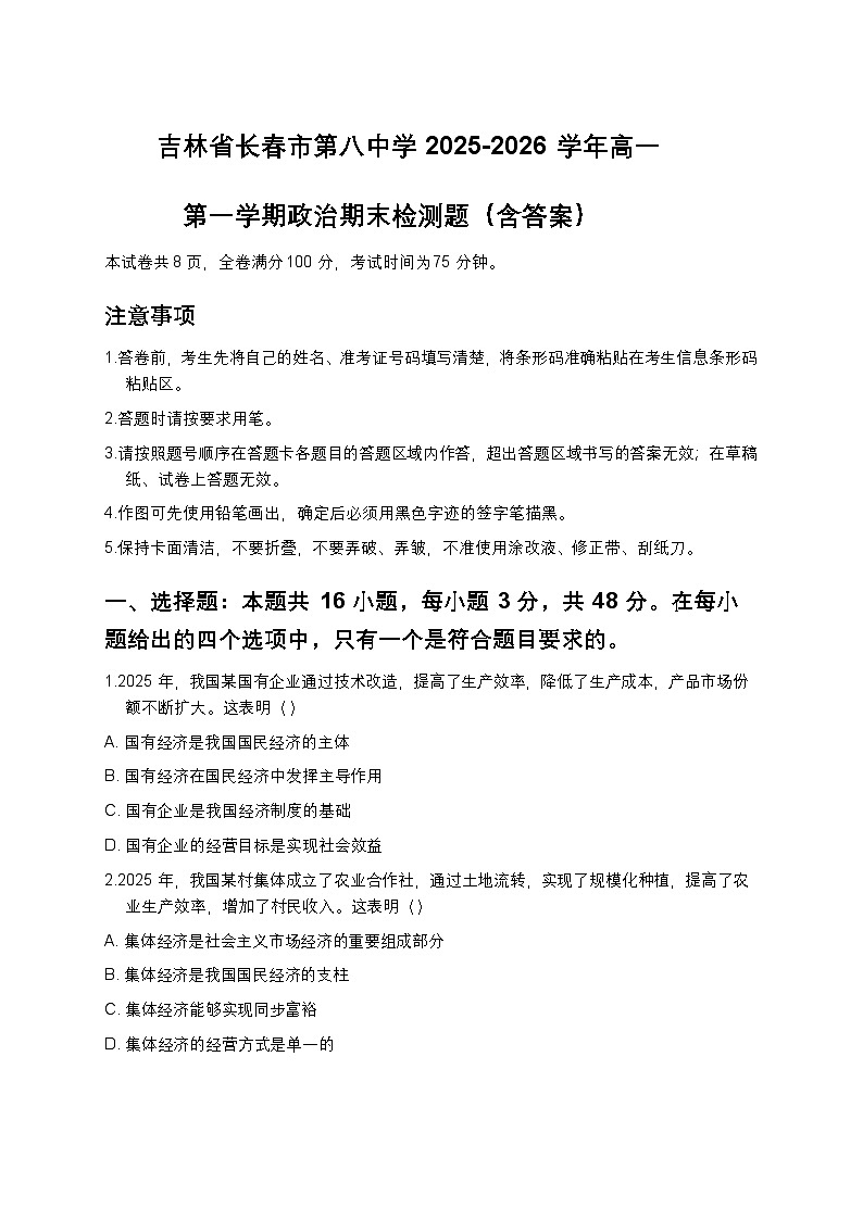 吉林省长春市第八中学2025-2026学年高一第一学期政治期末检测题（含答案）第1页