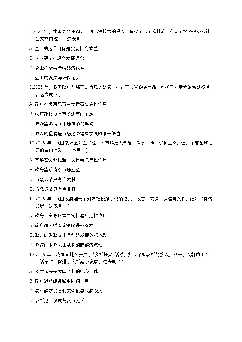 吉林省长春市第八中学2025-2026学年高一第一学期政治期末检测题（含答案）第3页