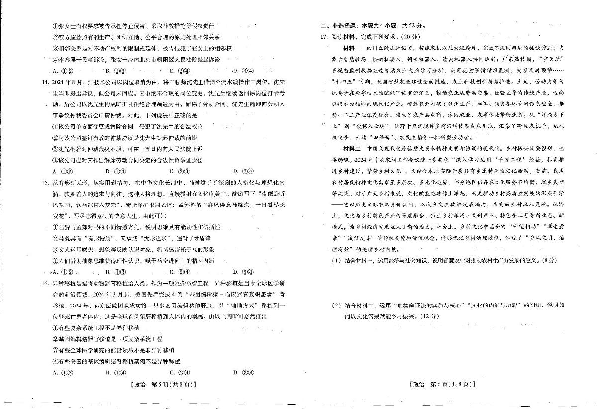 政治-河北省、河南省琢名小渔名校联考2026届高三年级开学调研检测试卷及答案第3页