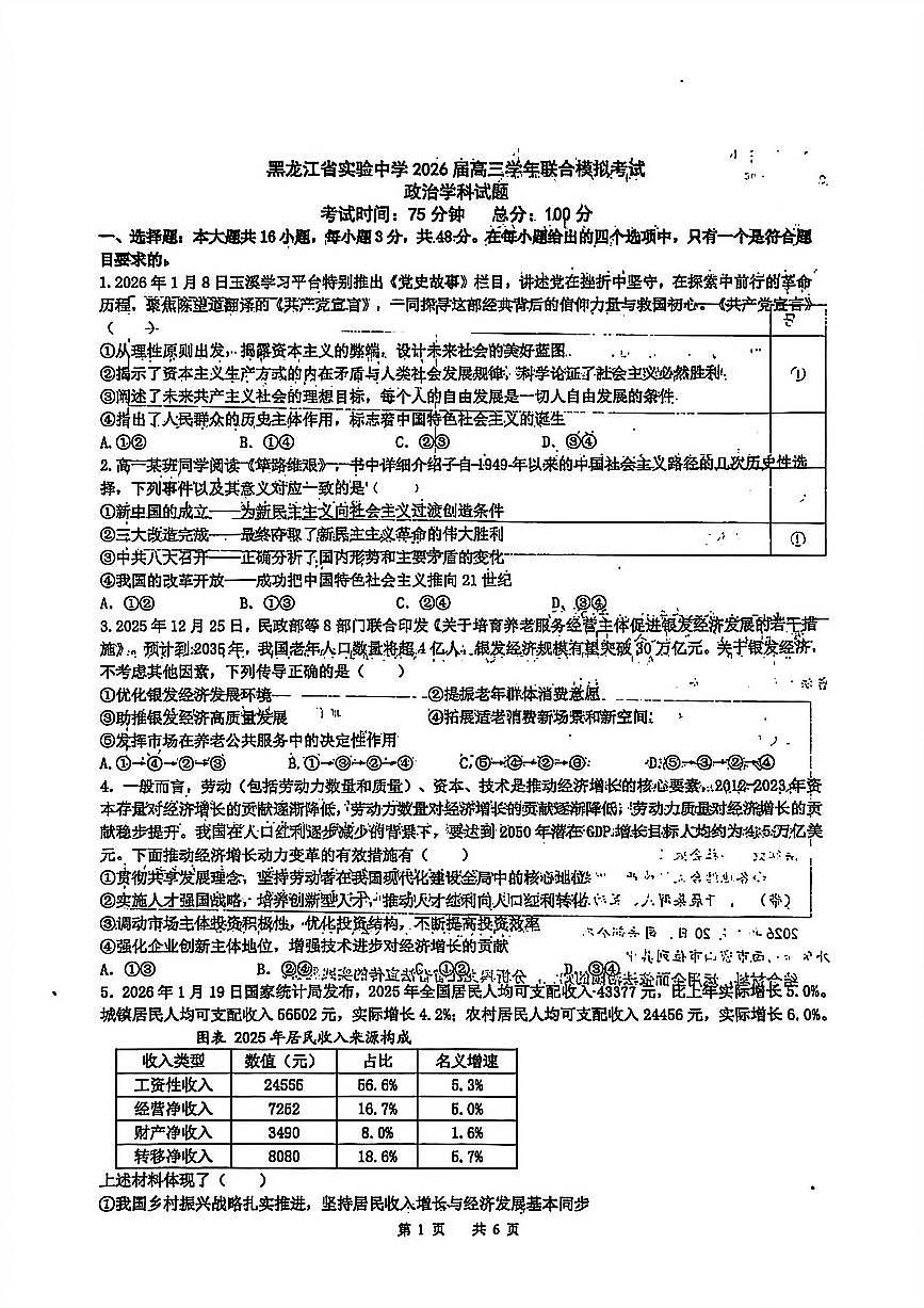 政治-黑龙江省实验中学2026届高三学年联合模拟考试卷及答案第1页