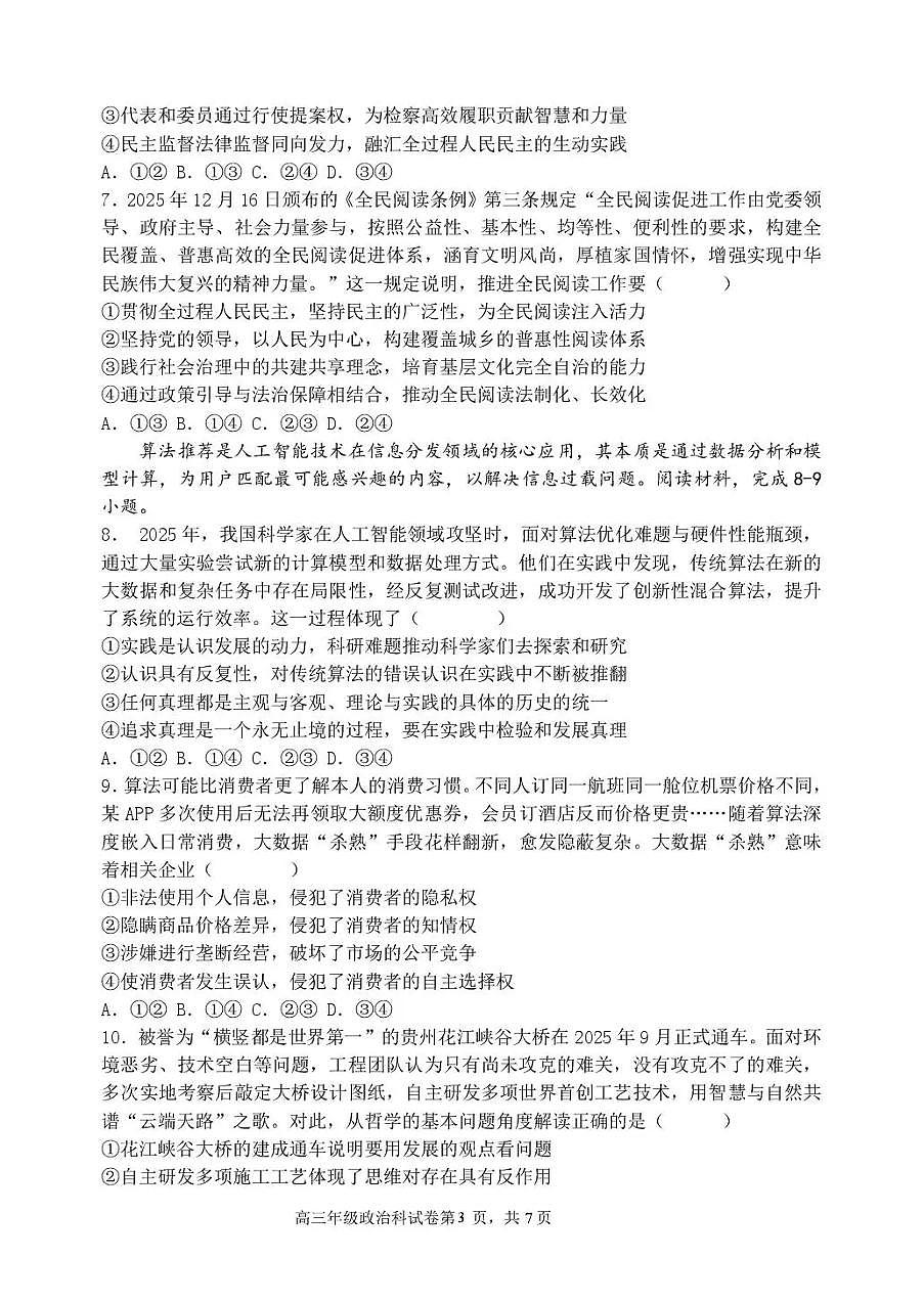 政治-东北育才学校2025-2026学年高三下学期第六次模拟考试卷及答案第3页
