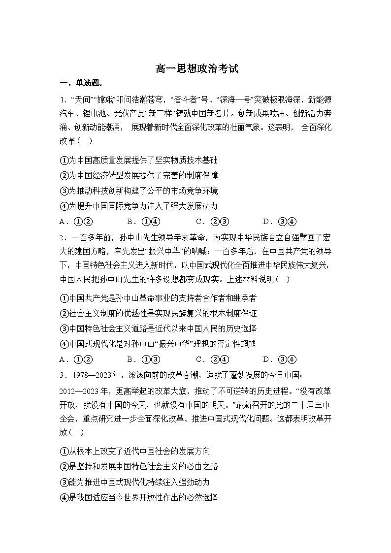 河北沧州市沧县中学等校2025-2026学年高一下学期开学考试政治试题含答案第1页