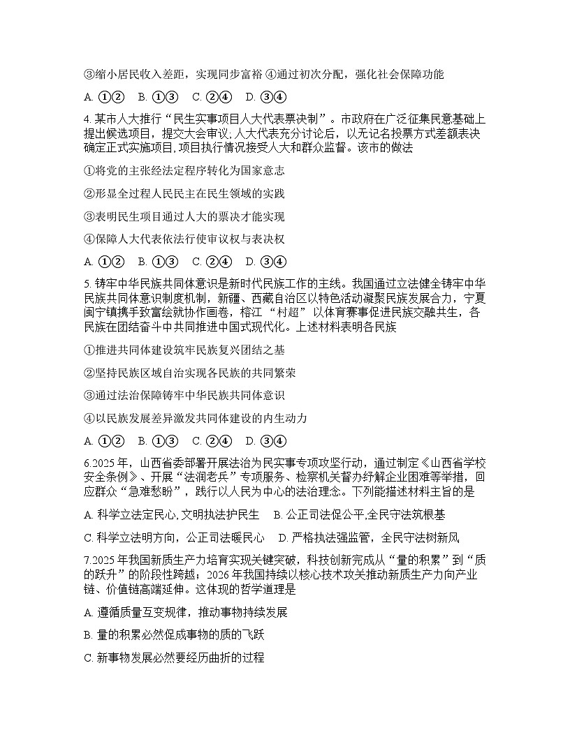 山西省晋中市2026年高三高考一模思想政治试卷含答案第2页