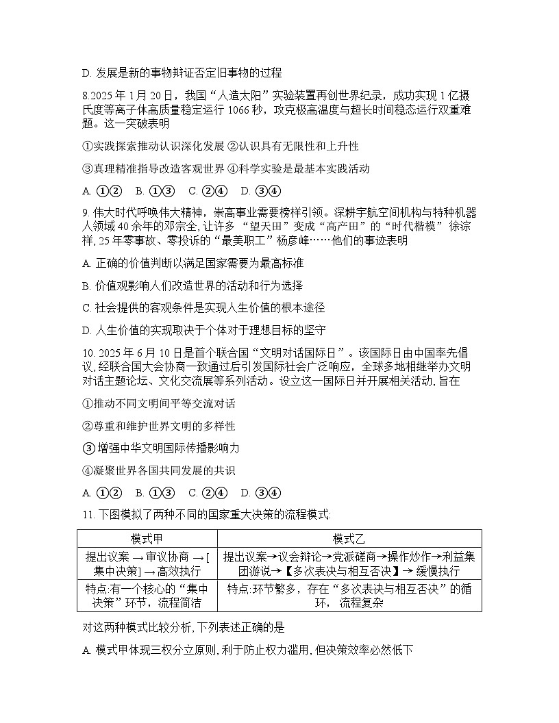 山西省晋中市2026年高三高考一模思想政治试卷含答案第3页