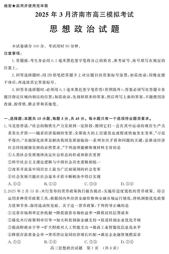 2025年3月济南市高三模拟考试政治第1页