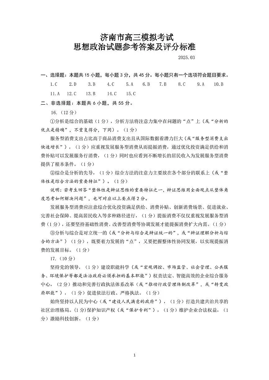 2025年3月济南市高三模拟考试政治答案第1页
