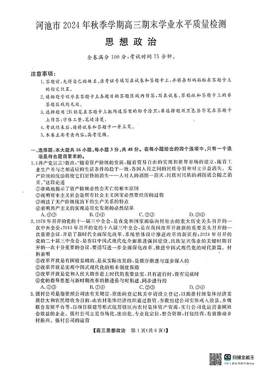 河池市2024年秋季学期高三期末学业水平质量检测政治第1页