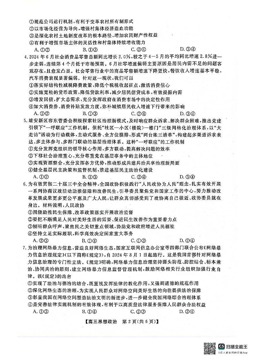 河池市2024年秋季学期高三期末学业水平质量检测政治第2页