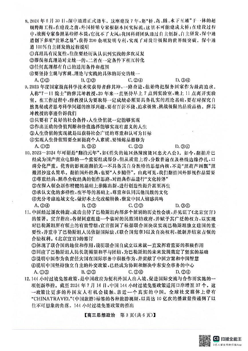 河池市2024年秋季学期高三期末学业水平质量检测政治第3页