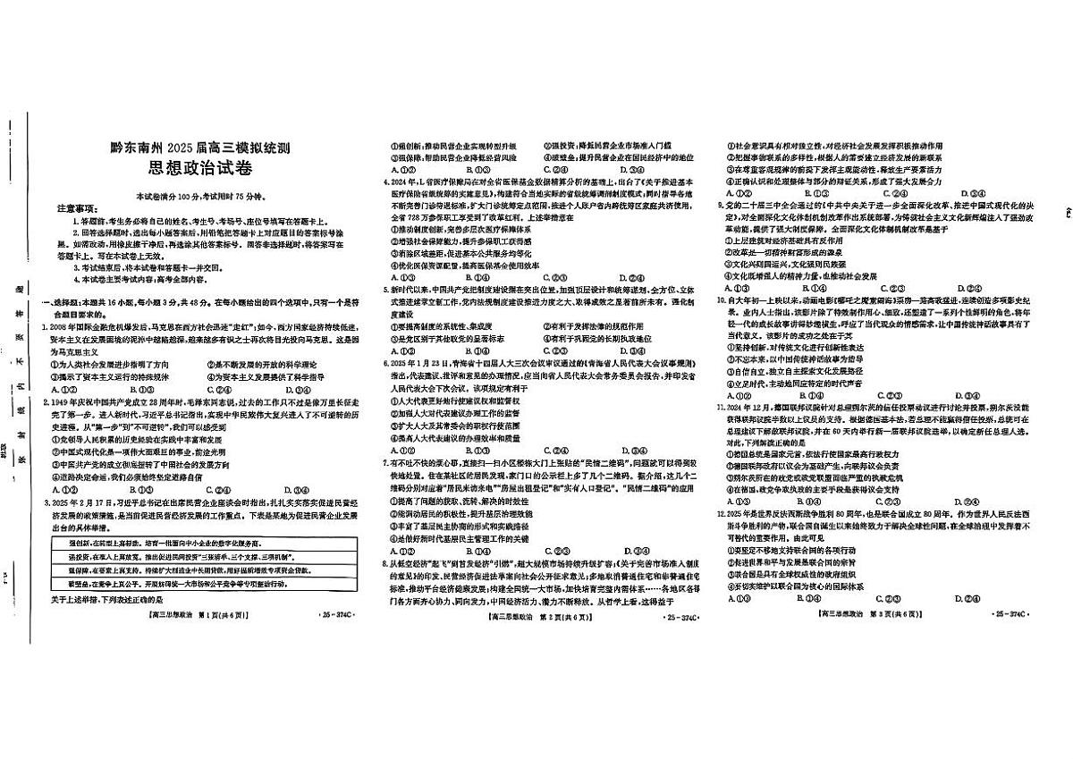 贵州省黔东南州2025届高三金太阳模拟统测（25-374C）政治第1页