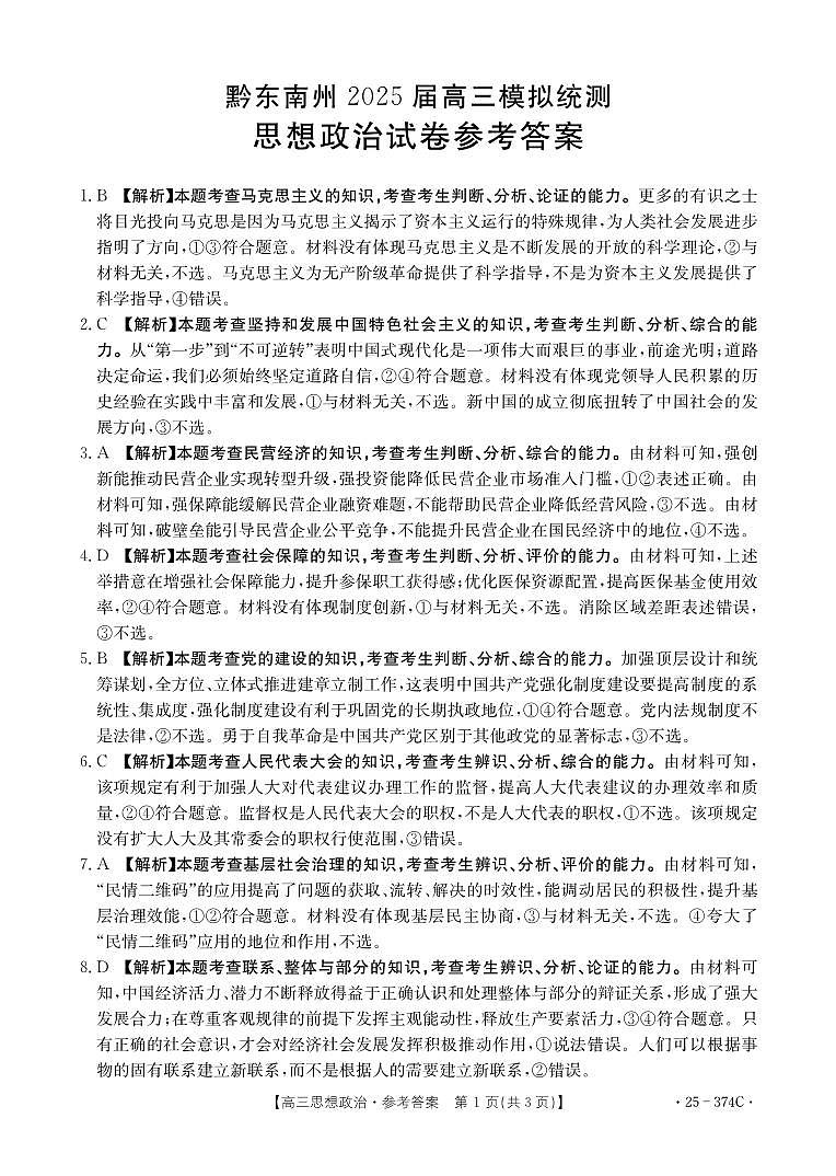 贵州省黔东南州2025届高三金太阳模拟统测（25-374C）政治答案第1页