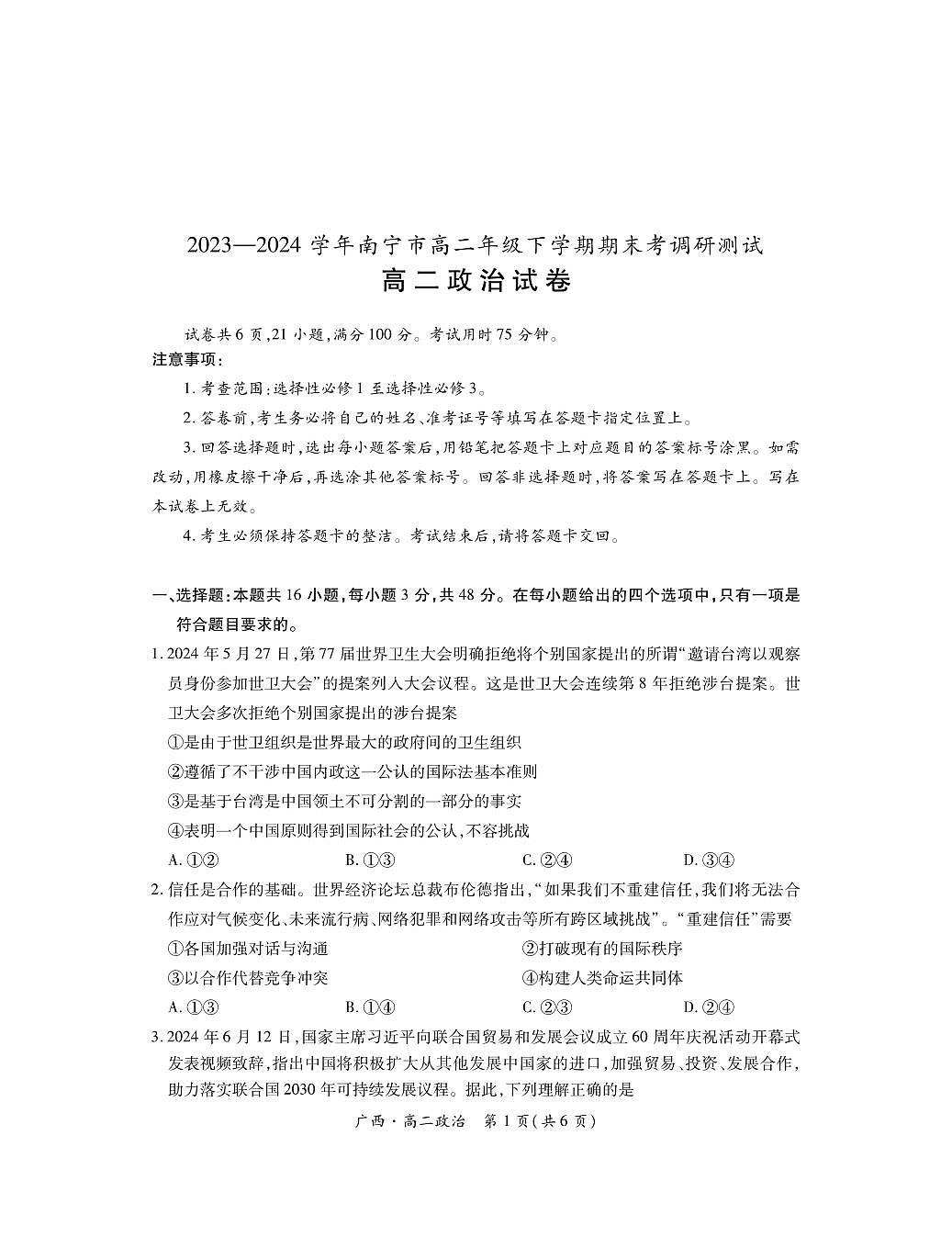 广西壮族自治区南宁市2023-2024学年高二下学期期末考调研测试政治试卷第1页