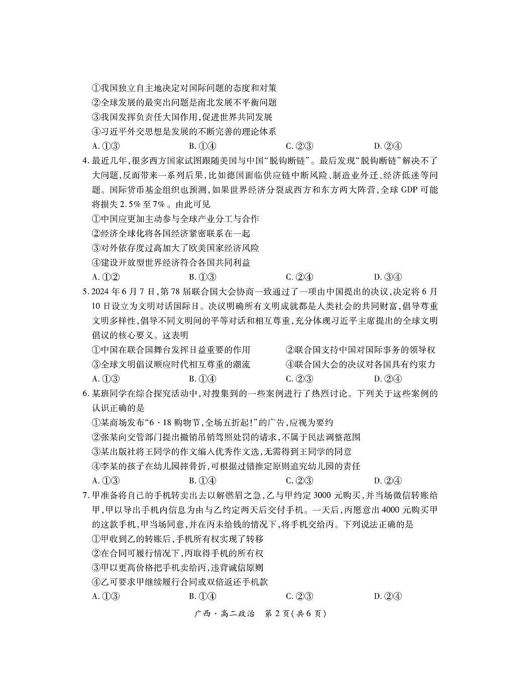 广西壮族自治区南宁市2023-2024学年高二下学期期末考调研测试政治试卷第2页