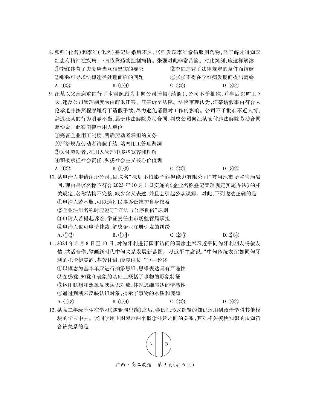 广西壮族自治区南宁市2023-2024学年高二下学期期末考调研测试政治试卷第3页