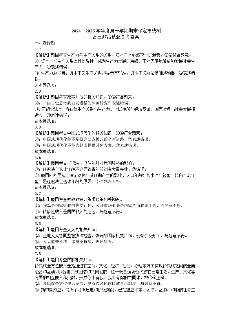 河北省保定市2024-2025学年高三上学期1月期末调研政治答案第1页