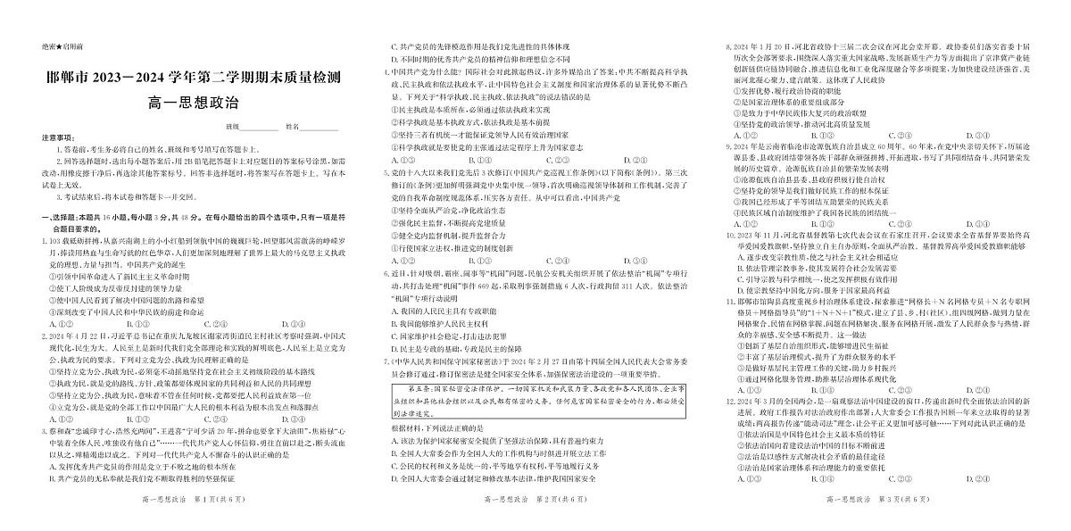 河北省邯郸市2023-2024学年高一下学期期末政治试题第1页