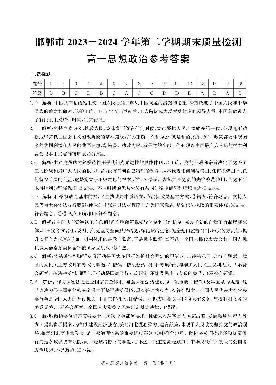 高一政治答案-2023-2024学年第二学期期末质量检测第1页